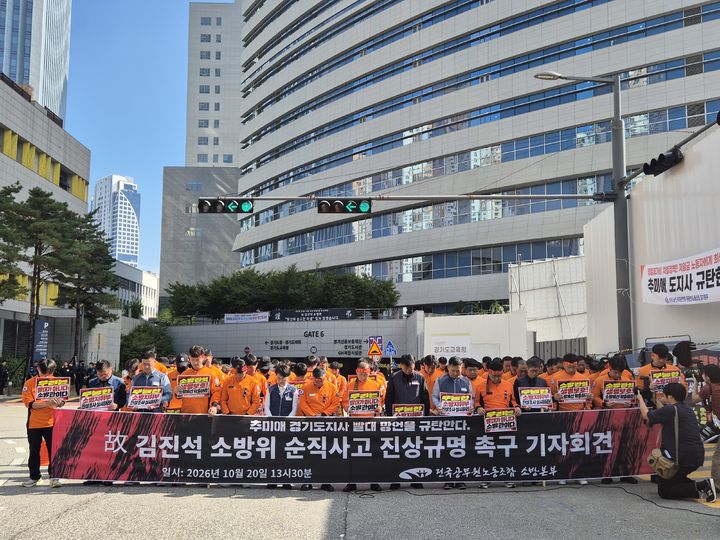 [수원=뉴시스] 이병희 기자 = 전국공무원노동조합 소방본부가 20일 경기도청 앞에서 열린 추미애 경기도지사 규탄 기자회견에서 순직한 고(故) 김진석 소방위를 추모하는 묵념을 하고 있다. 2026.10.20. iambh@newsis.com *재판매 및 DB 금지