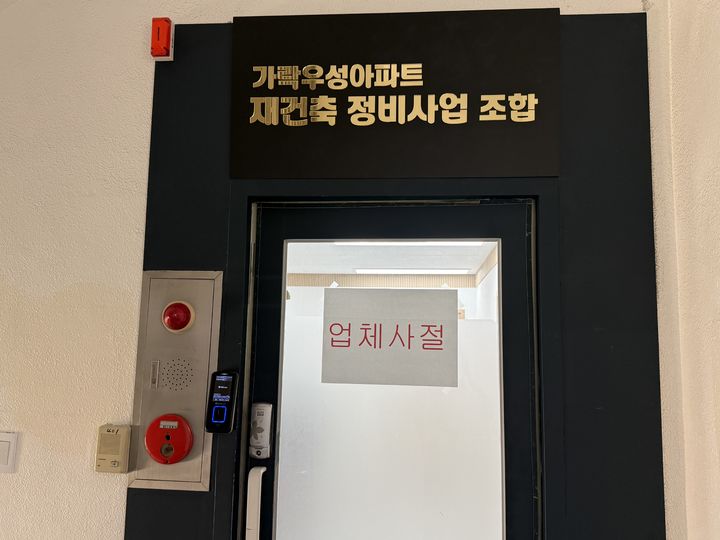[서울=뉴시스] 주다영 인턴기자=서울 송파구 소재 가락우성아파트 재건축정비사업조합 사무실 입구 모습이다. *재판매 및 DB 금지