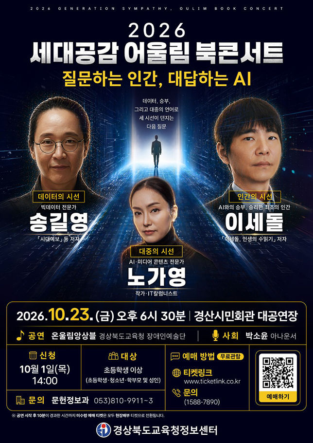 [경산=뉴시스] 경북도교육청 정보센터 세대공감 어울림 북콘서트. (사진=정보센터 제공) 2026.10.20. photo@newsis.com *재판매 및 DB 금지