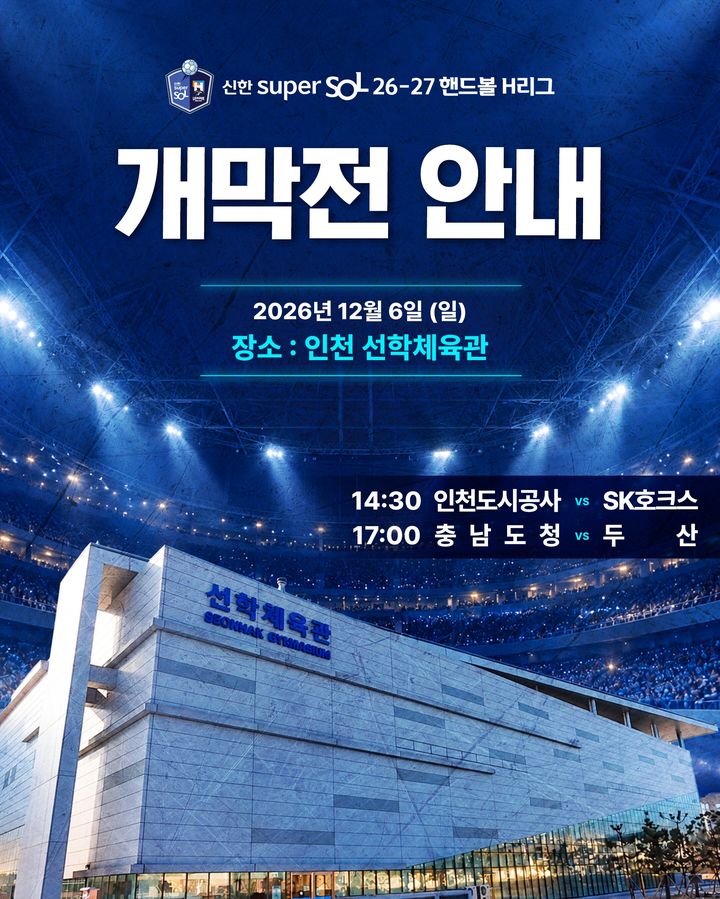 [서울=뉴시스] H리그 개막전 이미지. (사진=한국핸드볼연맹 제공) 2026.10.20. photo@newsis.com *재판매 및 DB 금지