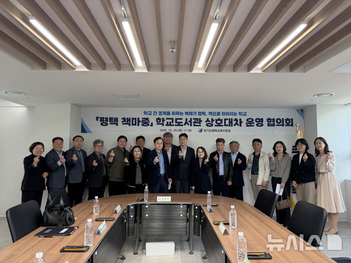 [평택=뉴시스] 평택교육지원청, '평택책마중' 학교도서관 상호대차 운영 협의회 개최 (사진=평택교육지원청 제공) 2026.10.20.photo@newsis.com 