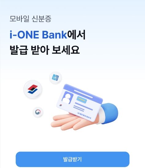IBK기업은행, 모바일 신분증 서비스 출시