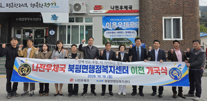 지난 19일 정선군 북평면행정복지센터에서 나전우체국의 ‘이음우체국’ 개국식을 개최하고 있다.(사진=정선군 제공) *재판매 및 DB 금지