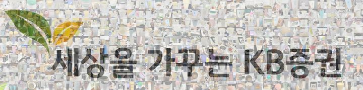 KB증권, 친환경 실천 '내 컵 챌린지'…500건 달성시 1000만원 기부