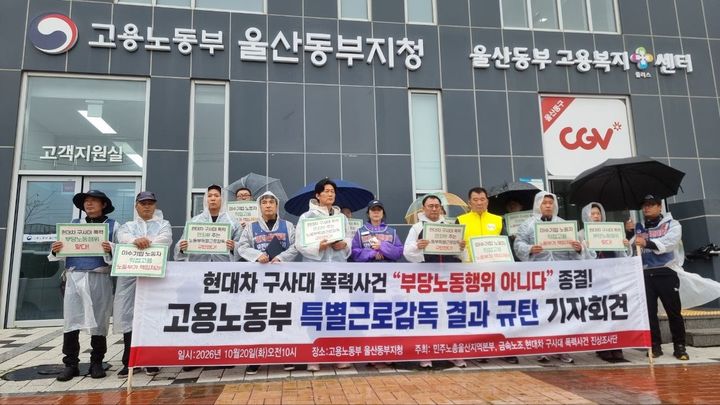 [울산=뉴시스] 민주노총 울산지역본부와 전국금속노동조합, 현대자동차 구사대 폭력사건 진상조사단이 20일 고용노동부 울산동부지청 앞에서 기자회견을 열고 고용노동부에 현대차 구사대 폭력사건을 부당노동행위로 인정할 것을 촉구하고 있다. (사진=민주노총 울산본부 제공) 2026.10.20. photo@newsis.com *재판매 및 DB 금지