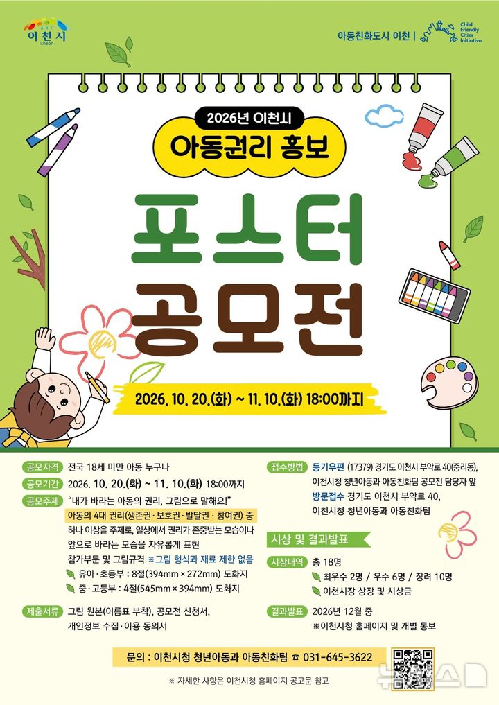 [이천=뉴시스] 이천시 아동권리 홍보 포스터 공모전 안내문 (사진=이천시 제공) 2026.10.20.photo@newsis.com