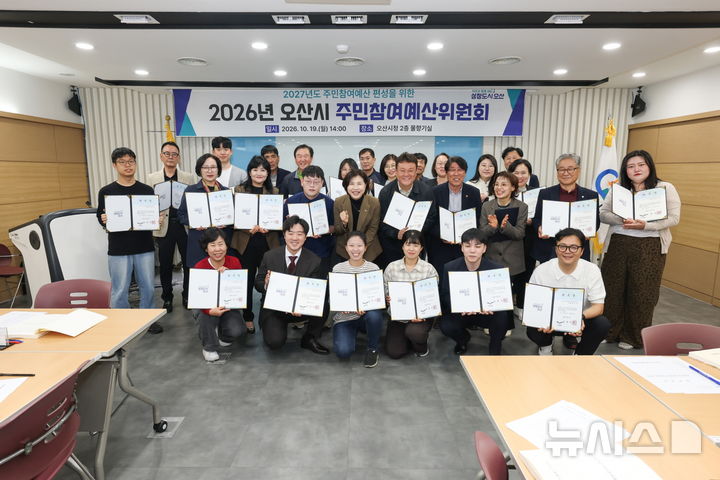 [오산=뉴시스] 오산시, 민선9기 주민참여예산위원 위촉 (사진=오산시 제공) 2026.10.20.photo@newsis.com 