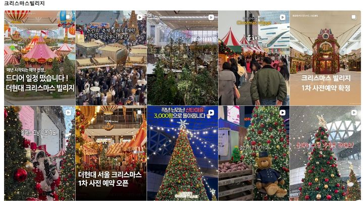 [서울=뉴시스] 19일 인스타그램에 ‘크리스마스 빌리지’를 검색하면 서울 여의도에 위치한 더현대 서울의 크리스마스 빌리지 사전예약 일정과 방법 등을 공유하는 게시물이 잇따라 등장한다. (사진출처: SNS 캡처) 2026.10.20.