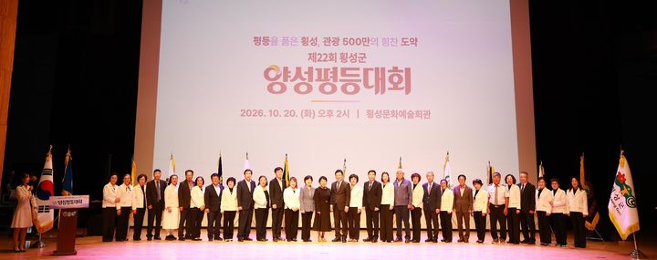 [횡성=뉴시스] 장신상 횡성군수와 행사 참석자들이 20일 횡성문화예술회관에서 열린 제22회 양성평등대회에서 기념촬영을 하고 있다. (사진=횡성군 제공) 2026.10.20. photo@newsis.com *재판매 및 DB 금지