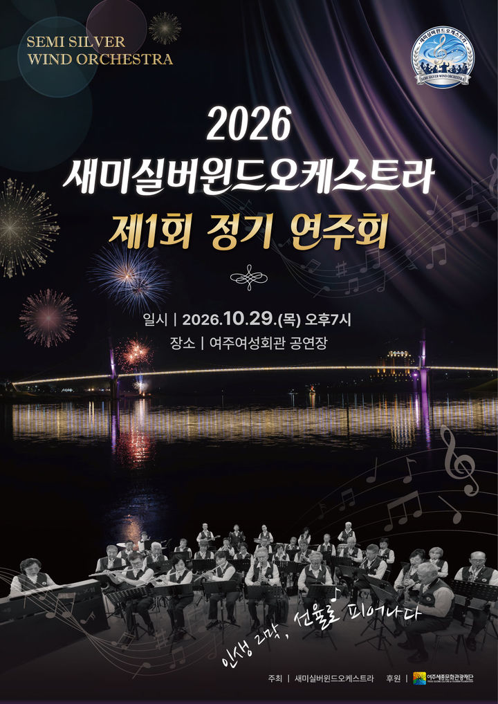 [여주=뉴시스] 새미실버윈드오케스트라 정기연주회(사진=여주세종문화관고아재단 제공) 2026. 10. 20. photo@newsis.com *재판매 및 DB 금지