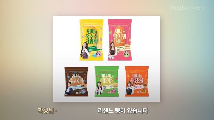 [서울=뉴시스] 걸그룹 리센느와 편의점 CU가 협업한 '리센느 빵'이 출시 보름 만에 60만개가 팔린 가운데, 제품을 생산하는 푸드코아의 모회사 조이푸드가 지분 100% 기준 약 1100억원의 기업가치를 인정받으며 사모펀드에 인수됐다. (사진출처=유튜브 채널 '딜스커버리 Dealscovery' 캡처) *재판매 및 DB 금지
