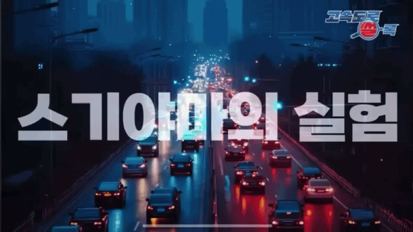 [서울=뉴시스] 주다영 인턴기자=원형 트랙을 달리는 차량들의 속도 변화가 뒤차로 전달되면서 '유령 정체'가 발생하는 과정을 보여주는 스기야마 연구진의 실험. (영상=한국도로공사 유튜브 갈무리) *재판매 및 DB 금지