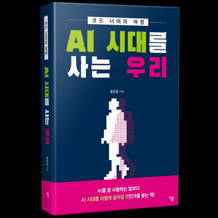 [서울=뉴시스] AI 시대를 사는 우리 (사진=하움출판사 제공) 2026.10.20. photo@newsis.com *재판매 및 DB 금지