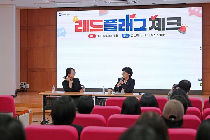 [서울=뉴시스] 6일 성신여대에서 열린 '레드플래그 체크'에서 허민숙 국회입법조사처 입법조사관과 원민경 성평등가족부 장관이 학생들과 소통하고 있다. (사진=성신여대 제공) 2026.10.20. photo@newsis.com *재판매 및 DB 금지