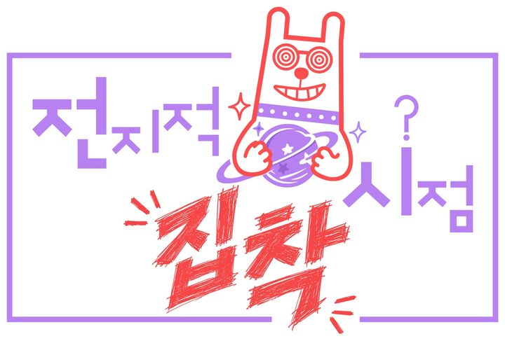 [서울=뉴시스] MBC 예능 프로그램 '전지적 참견 시점'의 스핀오프 '전지적 집착 시점'. (사진=MBC 제공) 2026.10.20. photo@newsis.com *재판매 및 DB 금지