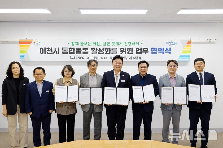 [이천=뉴시스] 이천시가 민·관 협력으로 지역사회 통합돌봄 체계를 강화하기 위해 민관기관과 협약을 체결했다 (사진=이천시 제공) 2026.10.20.photo@newsis.com