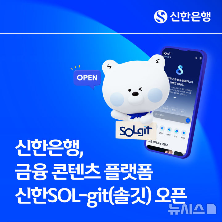 [서울=뉴시스]신한은행은 다양한 금융 정보를 제공하는 콘텐츠 플랫폼 '신한SOL-git(솔깃)'을 열었다고 20일 밝혔다. (사진=신한은행 제공). 2026.10.20. photo@newsis.com 