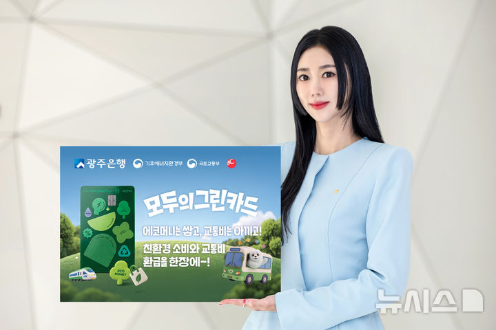 [전남광주=뉴시스] 광주은행은 20일 기후에너지환경부, 국토교통부, BC카드와 협력해 친환경 소비를 장려하고 대중교통 이용 부담을 줄여줄 신상품 '모두의 그린카드'를 출시했다. (사진=광주은행 제공) photo@newiss.com *재판매 및 DB 금지