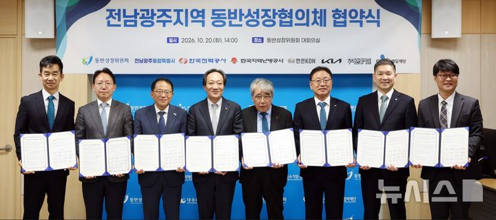[세종=뉴시스]한국전력은 20일 서울 중구 동반성장위원회에서 열린 전남광주지역 동반성장협의체 출범 협약식에 참여해 지역 에너지 스타트업 공동 육성 사업에 본격적으로 착수했다.(사진=한전 제공)