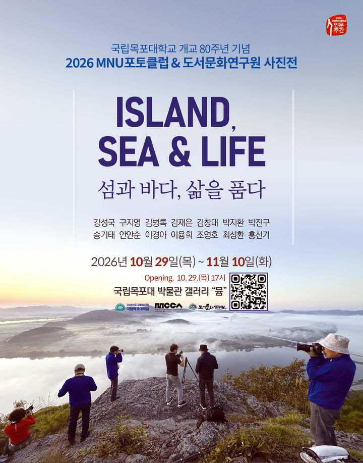 [목포=뉴시스]목포대 ‘섬과 바다, 삶을 품다' 사진전 포스터. (사진=목포대 제공) 2026.10.20. photo@newsis.com *재판매 및 DB 금지