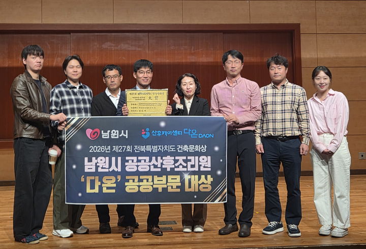 [남원=뉴시스]20일 전주 한국소리문화의전당에서 열린 '제27회 전북특별자치도 건축문화상' 시상식에서 남원시 공공산후조리원 다온이 공공부문 대상을 수상했다. 시 관계자들이 기념사진을 찍고 있다. *재판매 및 DB 금지