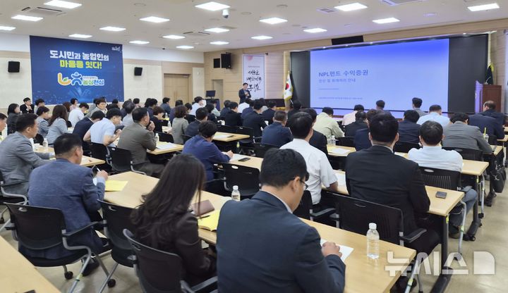 [무안=뉴시스] 농협전남본부는 지역 농축협 임직원 110여명을 대상으로 연체감축과 자산건전성 제고를 위한 NPL(부실채권)펀드 설명회를 실시했다. (사진=전남농협 제공) photo@newsis.com *재판매 및 DB 금지