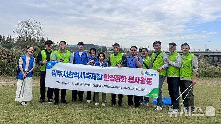 [전남광주=뉴시스] 농협경제지주 광주공판장은 서창억새축제 기간을 맞아 광주천변 일대에서 환경정화활동을 펼쳤다. (사진=농협광주본부 제공) photo@newsis.com *재판매 및 DB 금지