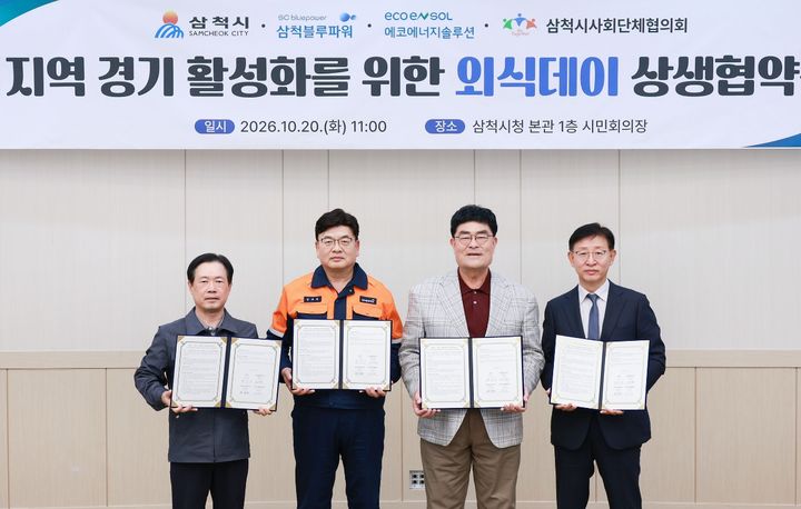 20일 삼척시청 본관 1층 시민회의장에서 박상수 삼척시장, 장규봉 삼척블루파워 대표이사, 한정대 에코에너지솔루션 대표이사, 유재용 삼척시사회단체협의회 이사장 등이 참석한 가운데 지역상생 외식데이 상생협약을 체결하고 있다.(사진=삼척시 제공) *재판매 및 DB 금지