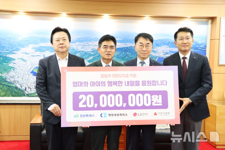[창원=뉴시스] 20일 창원특례시 2층 접견실에서 강기윤(왼쪽부터) 시장, 박정우 창원상공회의소 사회공헌위원장, 정영식 경남사회복지공동모금회장, 이길노 LG전자 상무가 창원상의 사회공헌위원회와 LG전자의 창원지역 미혼모시설 지원 성금 2000만원 기탁증서를 들고 기념촬영하고 있다.(사진=경남사회복지공동모금회 제공) 2026.10.20. photo@newsis.com