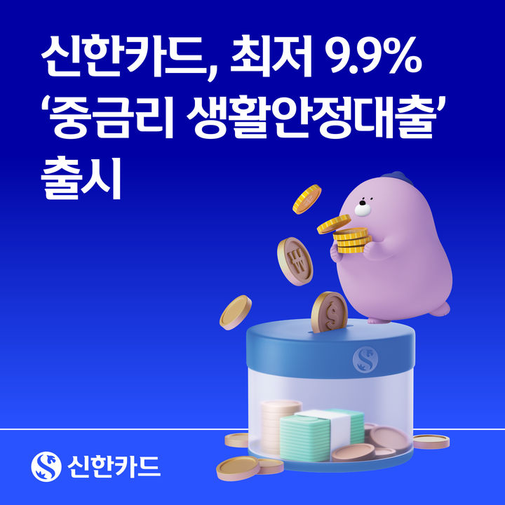 [서울=뉴시스] 신한카드 중금리 생활안정대출 이미지. (사진=신한카드 제공) 2026.10.20. photo@newsis.com *재판매 및 DB 금지