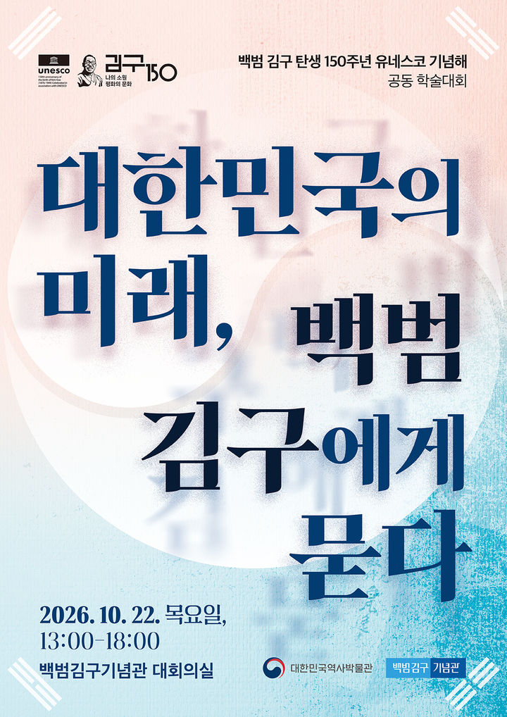 [서울=뉴시스] 대한민국역사박물관 백범김구기념관 공동학술대회 홍보물 (사진=대한민국역사박물관 제공) 2026.10.20. photo@newsis.com *재판매 및 DB 금지