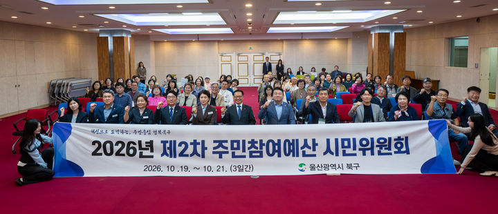 [울산소식]북구, 주민참여예산 시민위원회 개최 등