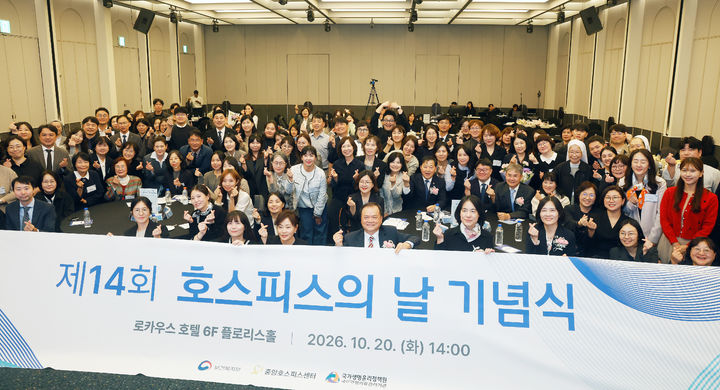 [세종=뉴시스]보건복지부는 '호스피스의 날'을 맞아 20일 서울 용산구에서 '제14회 호스피스의 날 기념식'을 개최했다. (사진=보건복지부 제공) 2026.10.20. photo@newsis.com *재판매 및 DB 금지