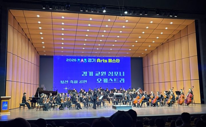 [수원=뉴시스] 경기 학생예술축제. (사진=경기도교육청 제공) 2026.10.20. photo@newsis.com *재판매 및 DB 금지