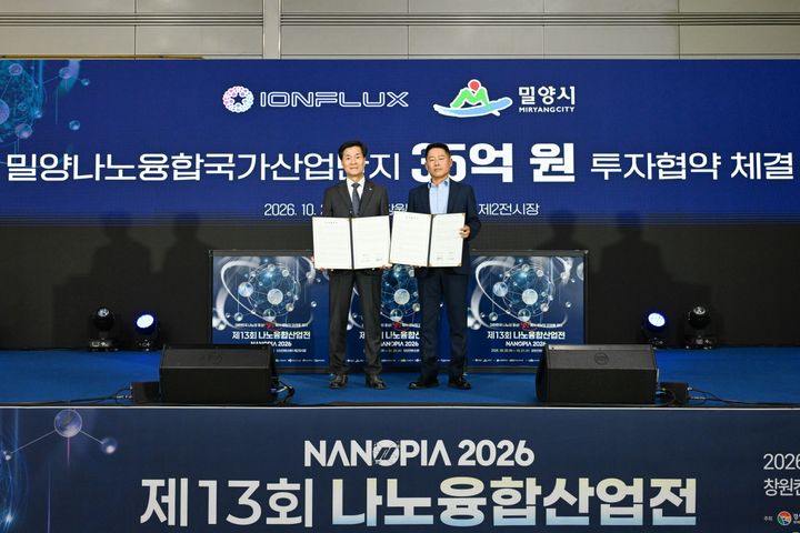 [밀양=뉴시스] 안지율 기자 = 창원컨벤션센터 나노융합산업전 개막식에서 ㈜이온플럭스와 35억원 투자협약을 체결하고 있다. (사진=밀양시 제공) 2026.10.21. photo@newsis.com *재판매 및 DB 금지