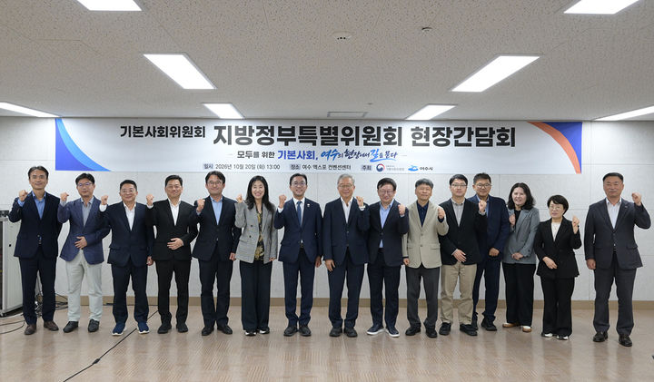 [여수=뉴시스] 20일 오후 여수시 여수엑스포컨벤션센터에서 대통령 직속 기본사회위원회 제5차 지방정부특별위원회 회의가 끝난 뒤 참석자들이 사진촬영하고 있다. (사진=여수시 제공)2026.10.20. photo@newsis.com *재판매 및 DB 금지