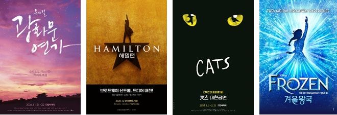 [서울=뉴시스] 드림씨어터 연말연시 라인업. '광화문연가', '해밀턴', '캣츠', '겨울왕국' 포스터. (드림씨어터 제공) 2026.10.20. photo@newsis.com *재판매 및 DB 금지