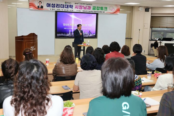 [양산=뉴시스] 안지율 기자 = 나동연 시장이 제12기 여성리더대학 특강에서 양산의 비전과 공감토크를 주제로 특강을 하고 있다. (사진=양산시 제공) 2026.10.20. photo@newsis.com *재판매 및 DB 금지