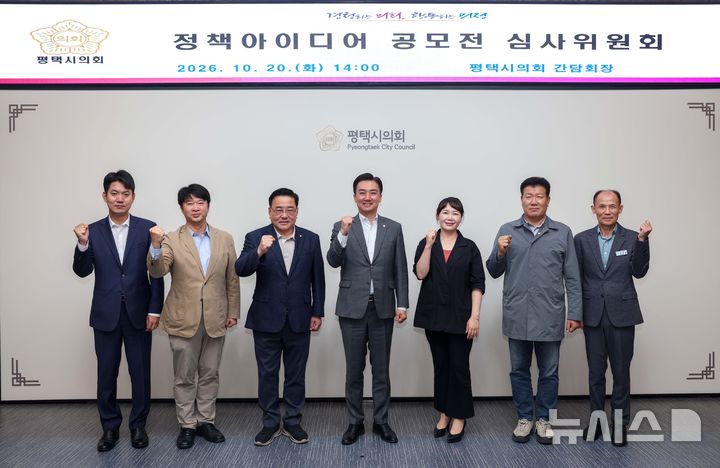 [평택=뉴시스] 평택시의회 정책아이디어 공모전 심사위원회 (사진=평택시의회 제공) 20256.10.20.photo@newsis.com 