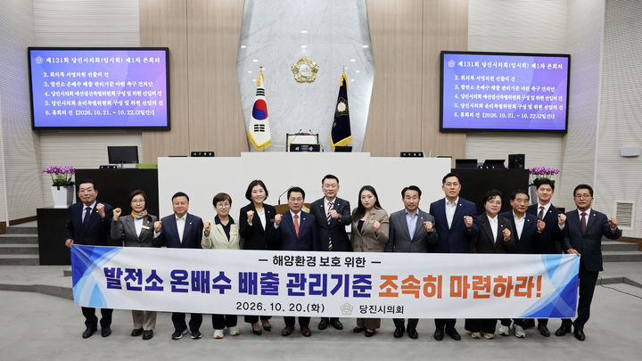 [당진=뉴시스] 충남 당진시의회 의원들이 20일 시의회 본회의장에서 열린 제131회 임시회 제1차 본회의에서 김용균 의원이 대표 발의한 '발전소 온배수 배출 관리 기준 마련 촉구 건의안'을 채택한 뒤 기념 사진을 찍고 있다. (사진=당진시의회 제공) 2026.10.20. photo@newsis.com *재판매 및 DB 금지