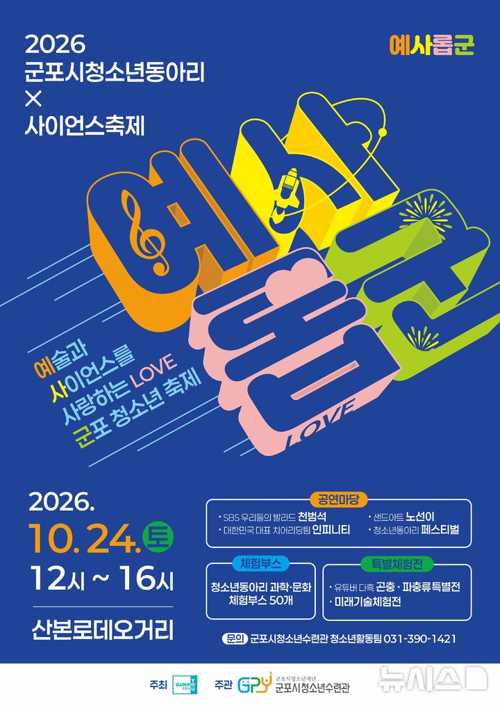 [군포=뉴시스] '청소년동아리 X 사이언스 축제' 개최 안내 포스터. (사진=군포시 청소년수련관 제공) 2026.10.21. photo@newsis.com