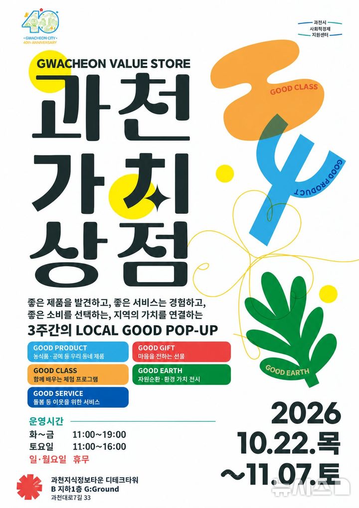 [과천=뉴시스] 가치상점 운영 안내 포스터.(포스터=과천시 제공).2026.10.21. photo@newsis.com