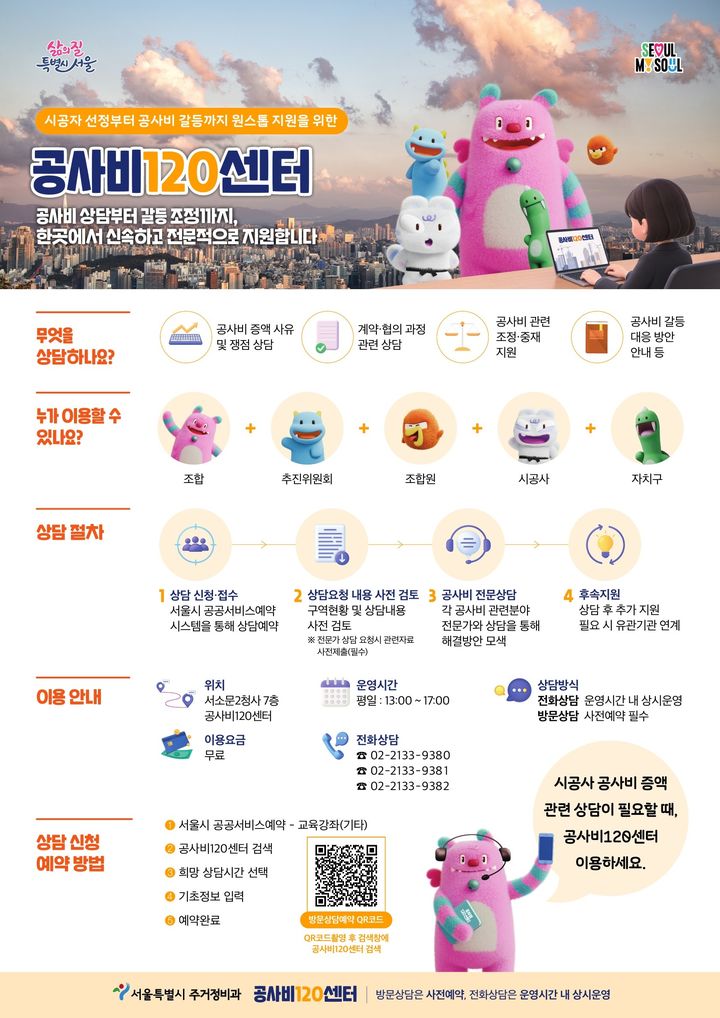 [서울=뉴시스] 서울시 '공사비120센터' 포스터. (사진=서울시 제공) 2026.10.21. [photo@newsis.com](mailto\:photo@newsis.com) *재판매 및 DB 금지