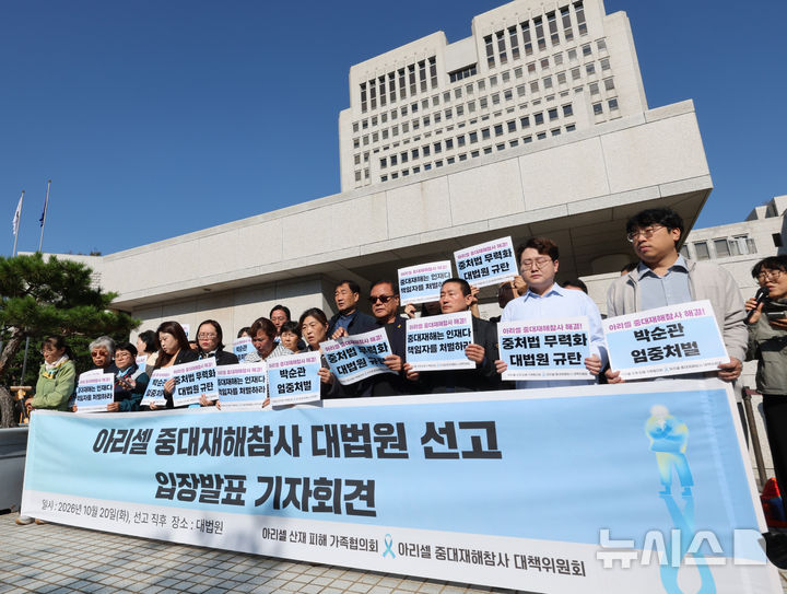 [서울=뉴시스] 박주성 기자 = 2024년 6월 리튬 1차전지 제조 공장에서 발생한 폭발·화재 사고로 23명의 사망자를 낸 '아리셀 참사'의 책임자로 지목된 박순관 아리셀 대표이사가 2심에서 감형된 징역 4년을 확정받은 20일 서울 대법원에서 유가족들과 시민사회단체가 기자회견을 하고 있다. 2026.10.20.park7691@newsis.com