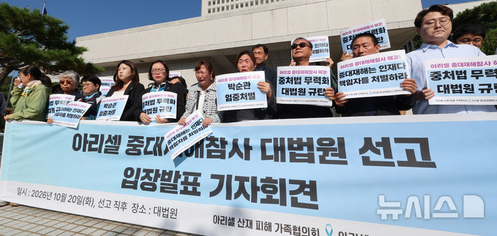 [서울=뉴시스] 박주성 기자 = 2024년 6월 리튬 1차전지 제조 공장에서 발생한 폭발·화재 사고로 23명의 사망자를 낸 '아리셀 참사'의 책임자로 지목된 박순관 아리셀 대표이사가 2심에서 감형된 징역 4년을 확정받은 20일 서울 대법원에서 유가족들과 시민사회단체가 기자회견을 하고 있다. 2026.10.20.park7691@newsis.com