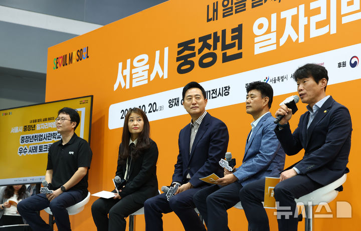 [서울=뉴시스] 전신 기자 = 오세훈 서울시장이 20일 서울 서초구 aT센터에서 열린 서울시 중장년 일자리박람회 2026에서 중장년취업사관학교 우수 사례 토크콘서트를 하고 있다. 2026.10.20. photo1006@newsis.com