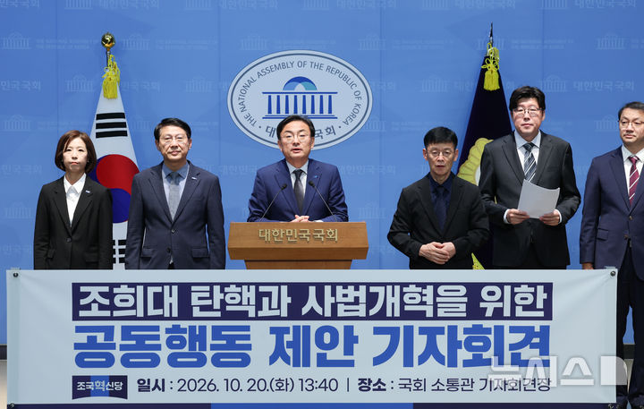 [서울=뉴시스] 김근수 기자 = 신장식 조국혁신당 대표가 20일 오후 서울 여의도 국회 소통관에서 조희대 대법원장 탄핵과 사법개혁을 위한 공동행동 제안 기자회견을 하고 있다. 2026.10.20. ks@newsis.com