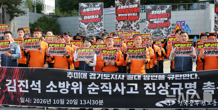 [수원=뉴시스] 김종택 기자 = 전국공무원노동조합 소방본부가 20일 경기 수원시 영통구 경기도청 앞에서 열린 고(故) 김진석 소방위 순직사고 진상규명 촉구 기자회견에서 구호를 외치고 있다. 2026.10.20. jtk@newsis.com