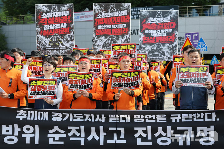 [수원=뉴시스] 김종택 기자 = 전국공무원노동조합 소방본부가 20일 경기 수원시 영통구 경기도청 앞에서 열린 고(故) 김진석 소방위 순직사고 진상규명 촉구 기자회견에서 구호를 외치고 있다. 2026.10.20. jtk@newsis.com