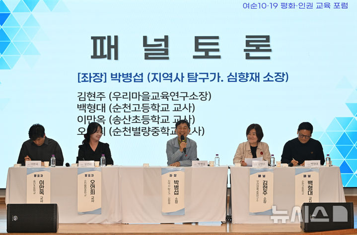 [전남광주=뉴시스] 이영주 기자 = 20일 오후 전남광주 무안군 전남광주통합특별시교육청 교육연구정보원에서 열린 여순 10·29 평화·인권 교육 포럼에서 패널 토론에 참여한 토론자들이 발언하고 있다. 2026.10.20. leeyj2578@newsis.com